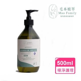 【毛本植萃Mao Family】草本洗毛精-極淨護理500ml(犬貓可用 舒緩情緒 減低體味 除蚤驅蟲 減輕搔癢)