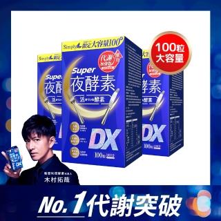 【Simply 新普利】超級夜酵素DX 100錠x3盒 MOMO獨家(木村拓哉代言 唯一日韓GABA.168倍酵素.獨家專利)