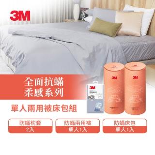 【3M】全面抗蹣柔感防蹣純棉兩用被床包四件組(單人)