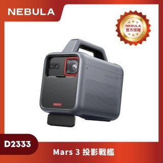 【NEBULA】NEBULA Mars 3 投影戰艦(投影＋音響＋行動電源三合一/185Wh超大電容量/200吋/1000流明)
