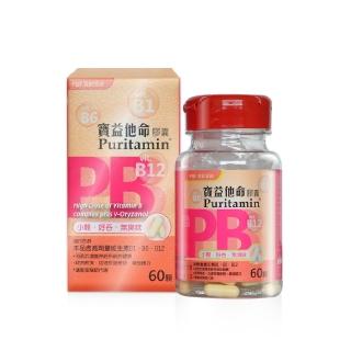 【寶齡富錦 PBF】寶益他命B群 B12+B6+B1(60顆/盒)
