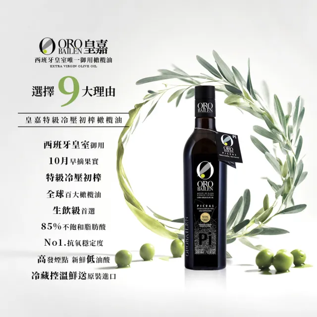 【Oro Bailen 皇嘉】皇家級特級冷壓初榨橄欖油100mlx1入(生飲首選/低油酸/多國大獎)