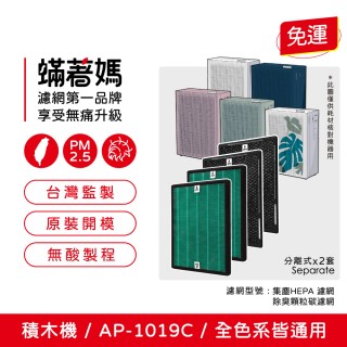 【著媽】濾網2套優惠組(適用 Coway 格威 AP-1019c 白色 粉色 綠色 積木機 完美雙禦 空氣清淨機 AP 1019)