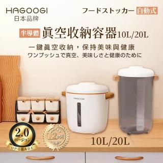 【日本HAGOOGI】半導體真空保鮮罐 10L(防潮儲米桶 飼料桶 米箱 密封罐 儲糧桶 食物真空)