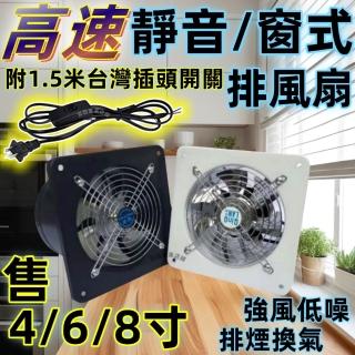 【一本店鋪】窗型插頭款 110V 4寸排風扇 方型排風扇 抽風機(排風扇 排風機 排煙機 換氣扇 抽風機 風扇)