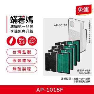 【著媽】濾網4套優惠組(適用 Coway 格威 AP-1018F 1018F格威綠淨力輕都會經典 空氣清淨機)