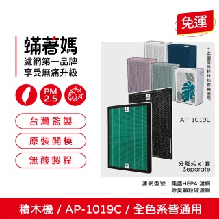 【著媽】濾網(適用 Coway 格威 AP-1019c 白色 粉色 綠色 積木機 完美雙禦 空氣清淨機 AP 1019)