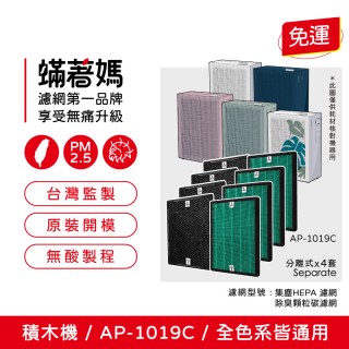 【著媽】濾網4套優惠組(適用 Coway 格威 AP-1019c 白色 粉色 綠色 積木機 完美雙禦 空氣清淨機 AP 1019)