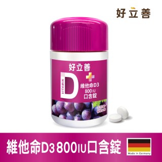 【德國好立善】維他命D3 800IU口含錠120錠(葡萄口味.骨骼牙齒生長.增進鈣吸收)