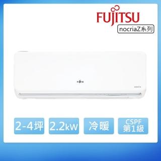 【FUJITSU 富士通】2-4坪◆Nocria Z 變頻冷暖空調(ASCG022KZTA+AOCG022KZTA)