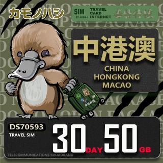 【platypus 鴨嘴獸】Travel Sim 中港澳 30天50GB 上網絡卡(中國 香港 澳門 上網絡卡)