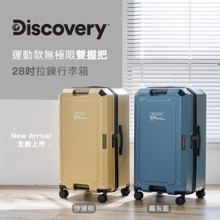 【Discovery】運動款無極限雙握把28吋拉行李箱-二色可選(德國拜耳PC 經典款 大容量 旅行箱)