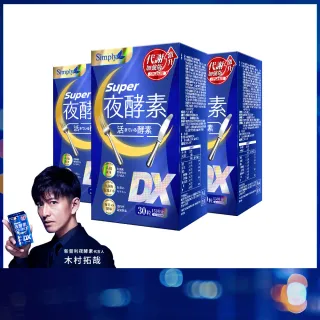 【Simply 新普利】超級夜酵素DX 30錠x3盒(木村拓哉代言 唯一日韓GABA.168倍酵素.獨家專利)