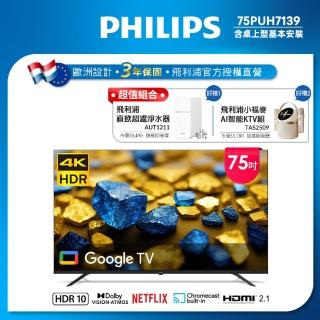 【Philips 飛利浦】75型4K Google TV 智慧顯示器(75PUH7139)