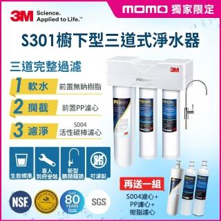 【momo限定送三道濾心】3M S301櫥下型生飲三道式淨水器特惠組(S004+樹脂軟水+PP三效整合/安裝)