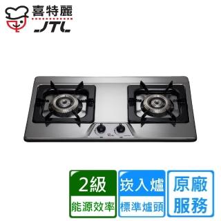 【喜特麗】雙口檯面爐JT-GC202S(原廠安裝)