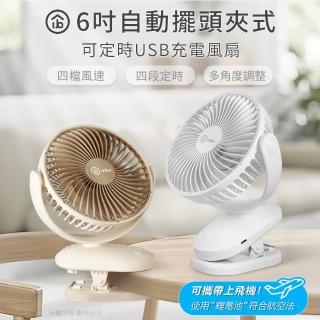 【aibo】6吋 自動擺頭夾式USB充電風扇(可定時)
