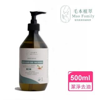 【毛本植萃Mao Family】草本洗毛精-潔淨去油500ml(油性及問題 敏感肌膚 舒緩皮膚剌激 純植原萃)