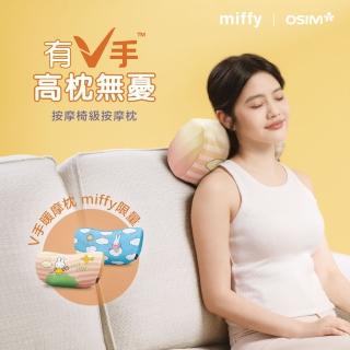 【miffy | OSIM】V手暖摩枕+miffy限量款枕套 OS-2230(頸肩按摩/按摩枕/撥筋推揉/溫熱紓緩)