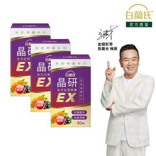 【白蘭氏】官方直營 晶研全方位葉黃素EX 60錠X3瓶(共180錠 金盞花/蝦紅素 張晨光推薦)