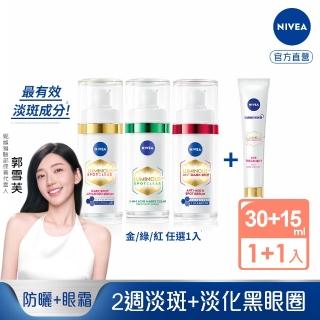 【NIVEA 妮維雅】新品上市★LUMINOUS 630淡斑煥白/煥膚精華30ml+淡斑煥白亮眼霜15ml(L630/抗老/抗痘印)