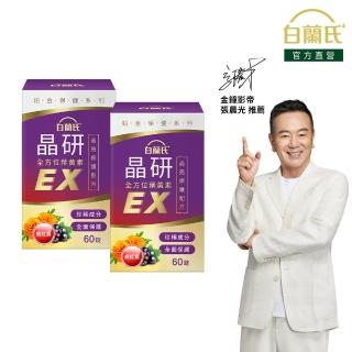 【白蘭氏】官方直營 晶研全方位葉黃素EX 60錠X2瓶(共120錠 金盞花/蝦紅素 強化型葉黃素 張晨光推薦)