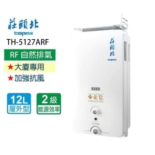 【莊頭北】加強抗風型熱水器 屋外型12L(TH-5127ARF 基本安裝)