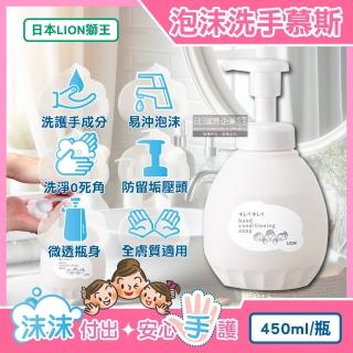 【日本LION獅王】溫和滋潤親膚泡沫洗手乳慕斯液450ml/按壓白瓶1瓶(手部清潔露皂香防疫必備全膚質適用)