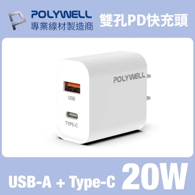 【POLYWELL】PD雙孔快充頭 20W Type-C+USB-A充電器 BSMI認證(適用蘋果iPhone/安卓手機)