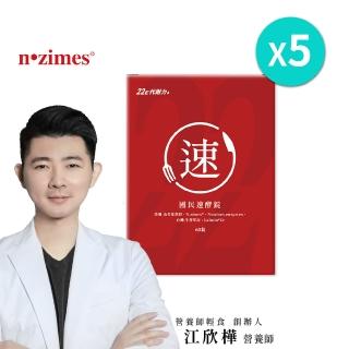 【營養師輕食】國民速酵錠5盒組(一盒60顆 消化酵素 分解澱粉油脂 苦瓜勝 江欣樺營養師)