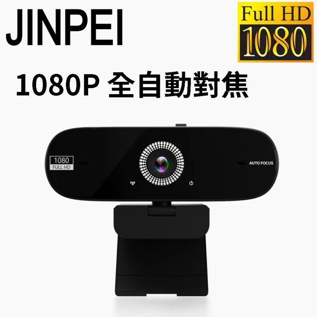 【JINPEI 錦沛】1080P FHD 全自動對焦 網路視訊攝影機  視訊鏡頭  Webcam 防窺蓋(JW-07B-A)
