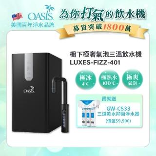 【美國OASIS】櫥下極奢氣泡三溫飲水機(買就送高效三道軟水抑菌淨水器)