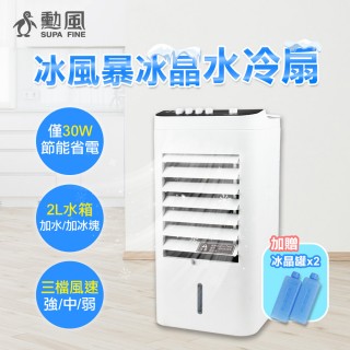 【勳風】2L 冰風暴冰晶水冷扇/桌上型水循環水冷扇(AHF-K0088)