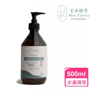 【毛本植萃Mao Family】草本洗毛精-皮膚調理500ml(犬貓適用 降低皮膚刺激、毛屑 幫助皮膚健康 純植原萃)