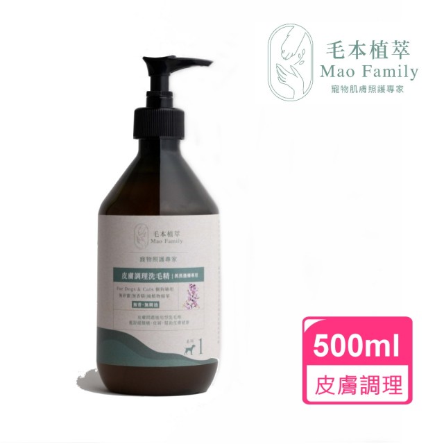 【毛本植萃Mao Family】草本洗毛精-皮膚調理500ml(犬貓適用 降低皮膚刺激、毛屑 幫助皮膚健康 純植原萃)
