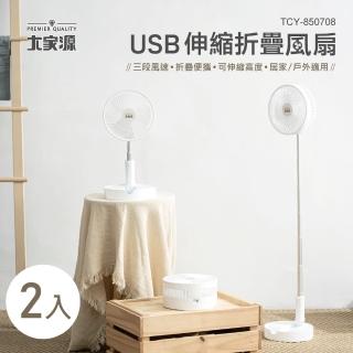 【大家源】超值二入組 USB伸縮折疊風扇(TCY-850708)