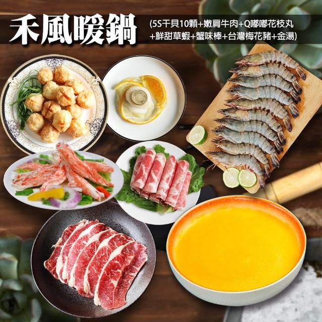 【優鮮配】禾風暖鍋6寶(日本生食級5S干貝10顆+嫩肩肉片+Q都都花枝丸+草蝦+蟹味棒+台灣梅花豬+金湯)