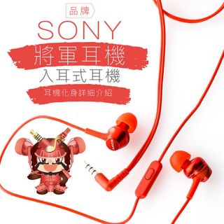 【SONY 索尼】〔將軍〕入耳式耳機 線控麥克風(保固一年)