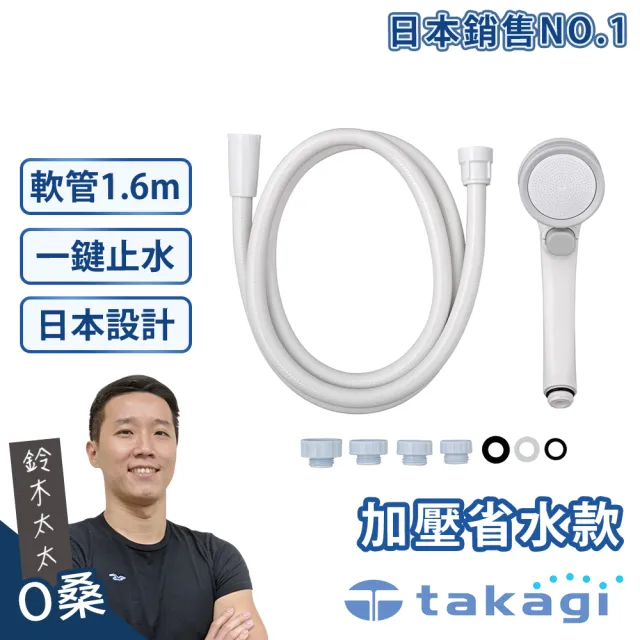 【takagi官方授權｜正品保證】Shower加壓省水蓮蓬頭+專用軟管組-一鍵止水款 JSB1122(鈴木太太公司貨)