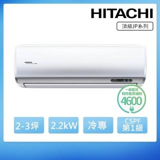 【HITACHI 日立】白金級安裝★2-3坪一級能效冷專變頻分離式冷氣(RAC-22JP/RAS-22NJP1)