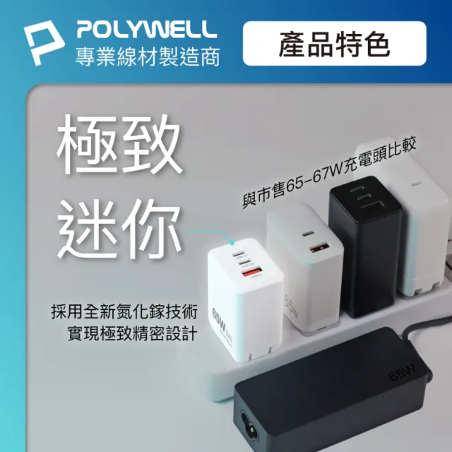【POLYWELL】65W三孔PD快充頭 雙Type-C+USB