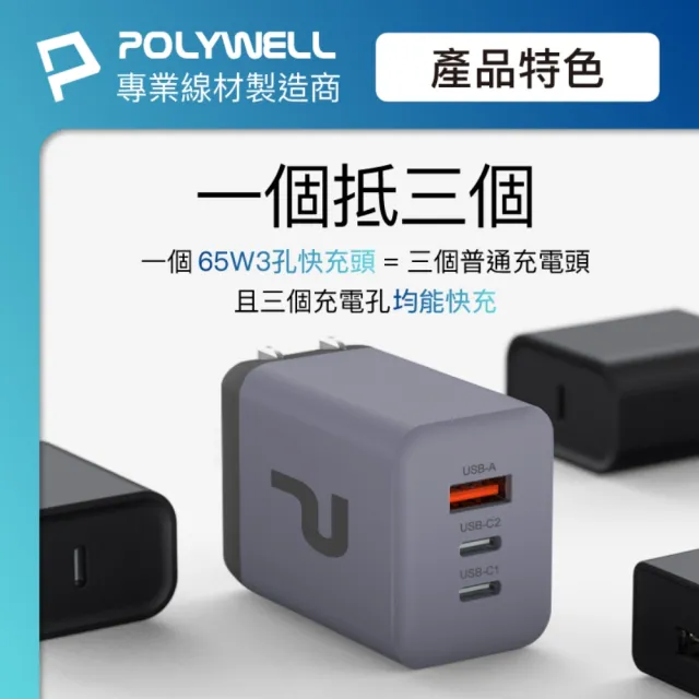 【POLYWELL】65W三孔PD快充頭 雙Type-C+USB