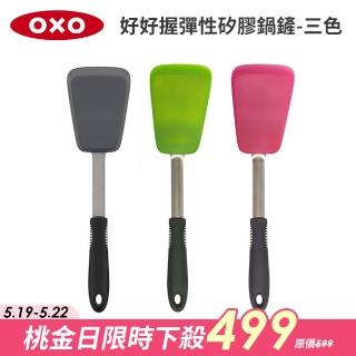 【美國OXO】好好握彈性矽膠鍋鏟 炒菜鏟 煎鏟 3色可選(好翻面 不傷鍋 耐熱280度)