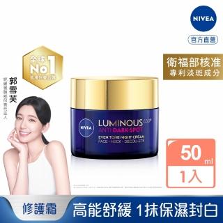 【NIVEA 妮維雅】妮維雅LUMINOUS630淡斑煥白修護霜50ml(L630/敏感肌適用/保濕透亮/專利美白成分)