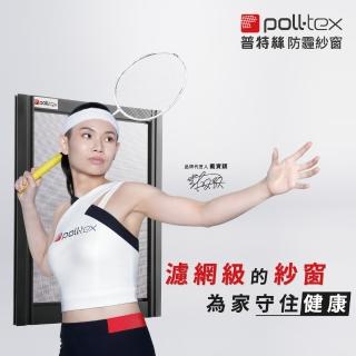 【Poll-tex 普特絲】防霾紗窗1才｜材料+施工費(過濾PM2.5、過敏源、降低異味)