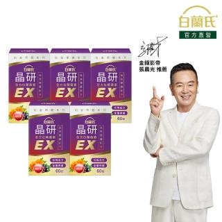 【白蘭氏】官方直營 晶研全方位葉黃素EX 60錠X5瓶(共300錠 金盞花/蝦紅素 張晨光推薦)