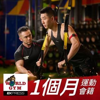 【World Gym】Express單月單點會籍(兌換券1張)