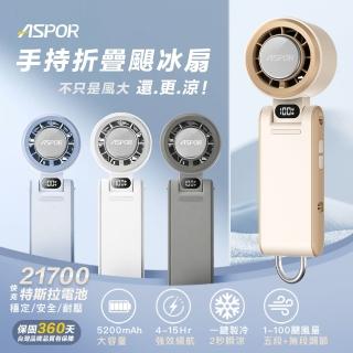 【ASPOR】手持折疊颶冰扇(21700特斯拉電池 2秒快速製冷 100檔無級強風)