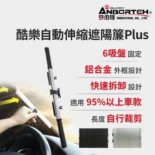 【ANBORTEH 安伯特】酷樂自動伸縮遮陽簾Plus-快(汽車遮陽 遮陽簾 遮陽板)