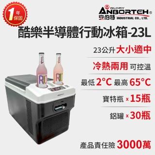 【ANBORTEH 安伯特】酷樂半導體行動冰箱23L 一年保固(露營冰箱 移動冰箱 車用冰箱)